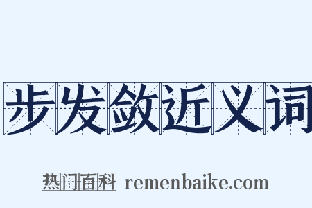 步发敛近义词是什么意思的图片